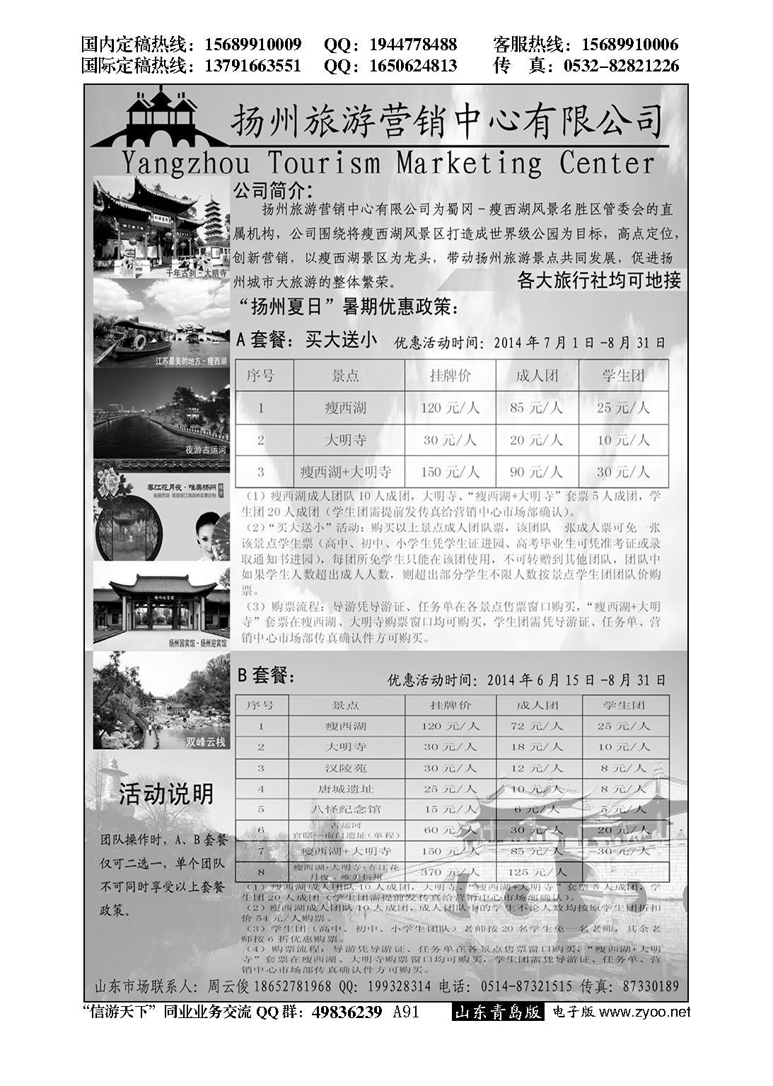 A黑091扬州旅游营销中心-2014景区门票政策及推荐线路…江、浙专线