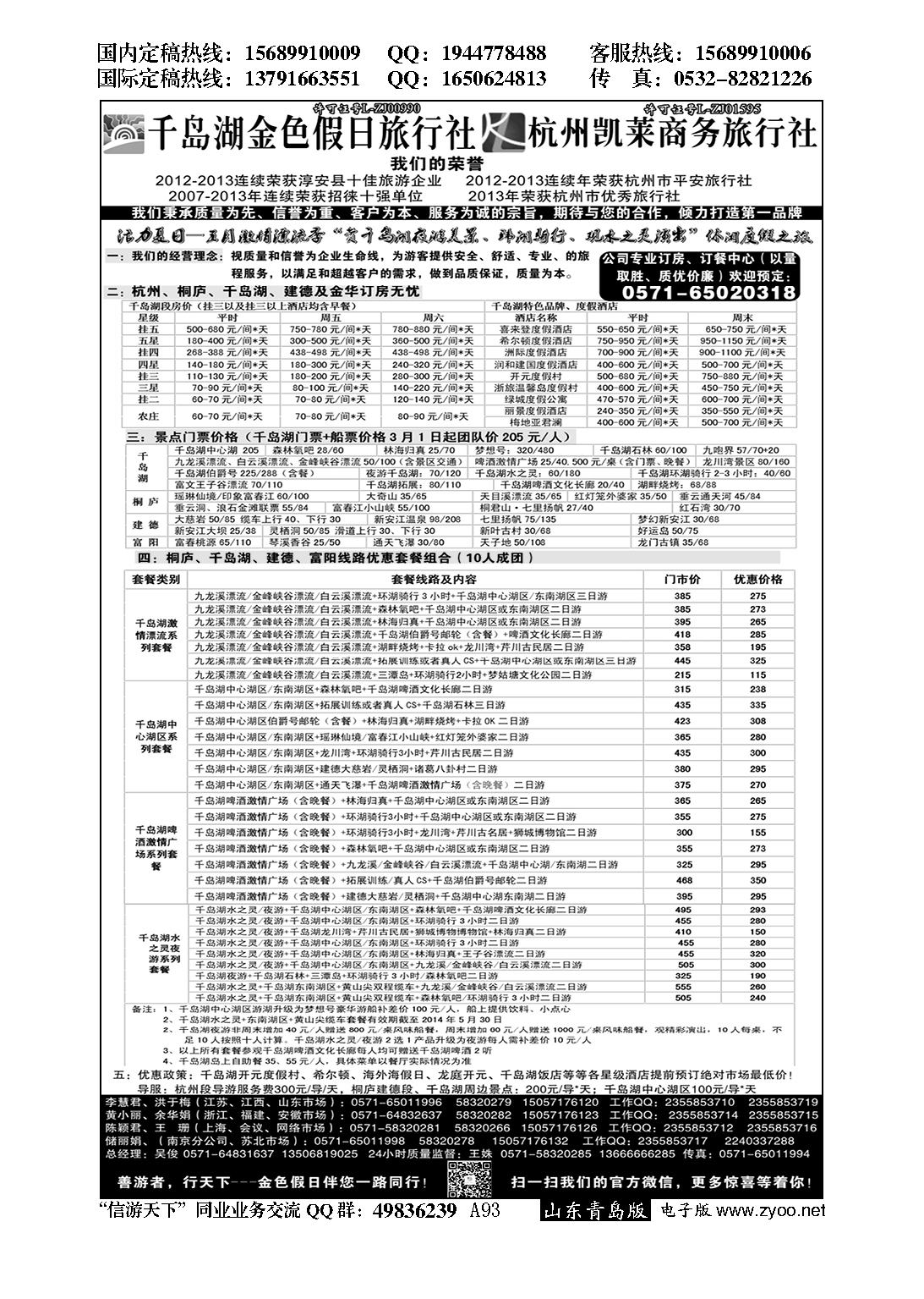 A黑093千岛湖金色假日旅行社／杭州凯莱商务旅行社