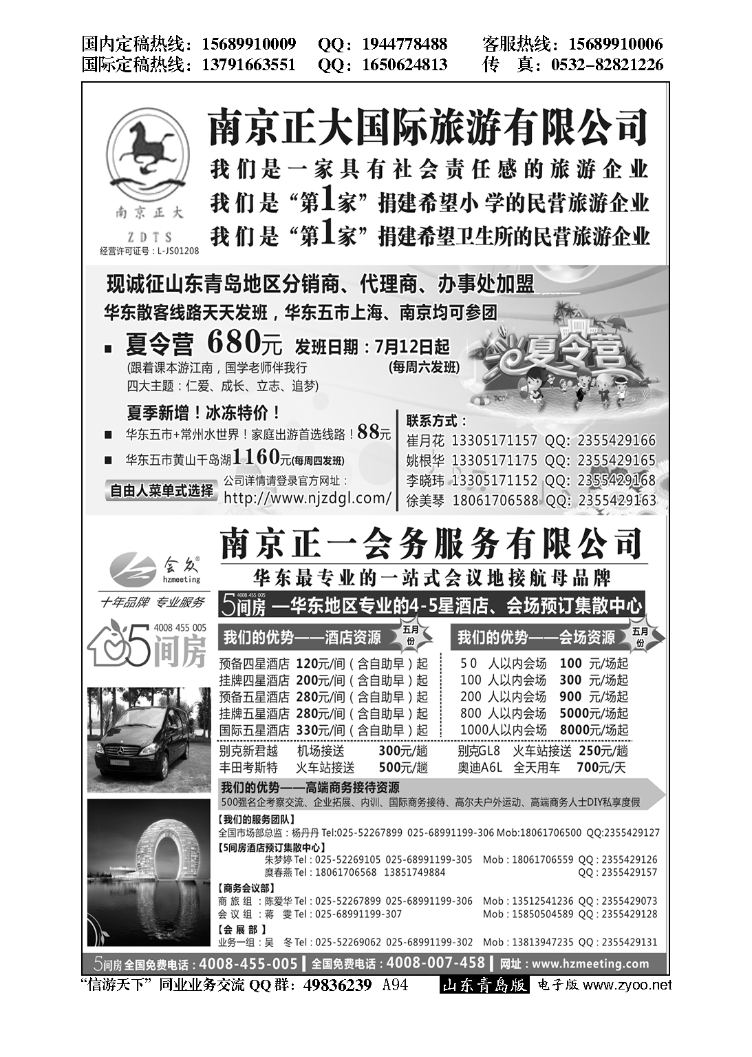 A黑094南京正大国际旅游有限公司／南京正一会务服务有限公司…招商加盟专版