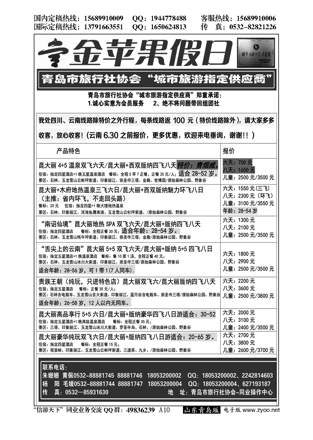 A黑010金苹果假日……青岛市旅行社协会推荐专版