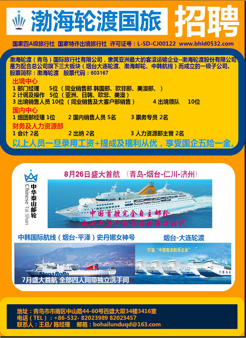 B彩004渤海轮渡国旅招聘启事