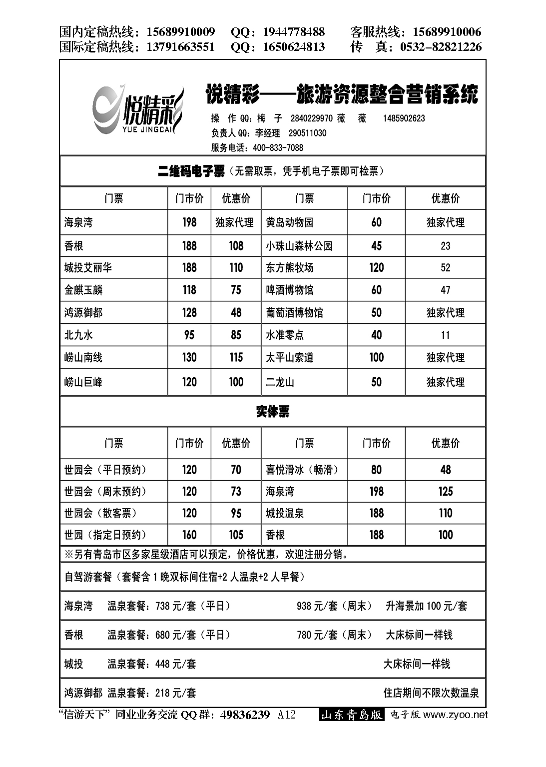A黑012青岛精彩捷旅电子商务有限公司…票务专版