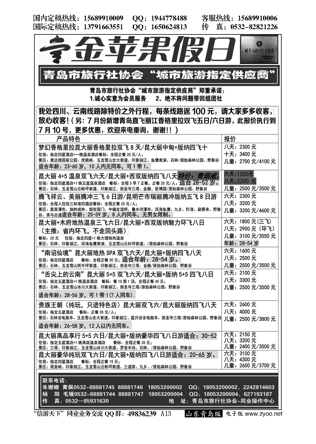A黑013金苹果假日……青岛市旅行社协会推荐专版