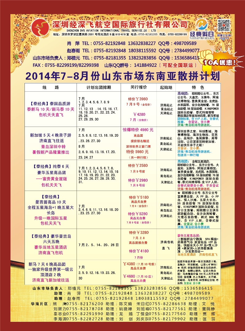 B彩022深圳经深飞航空国旅—东南亚计划