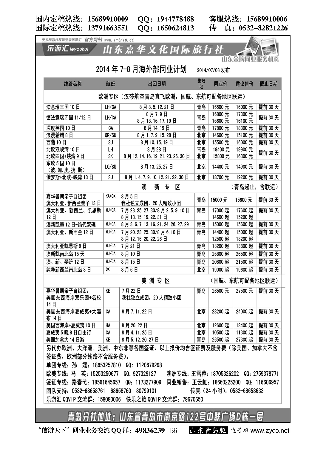 B黑006乐游汇—山东嘉华文化国际旅行社青岛分社