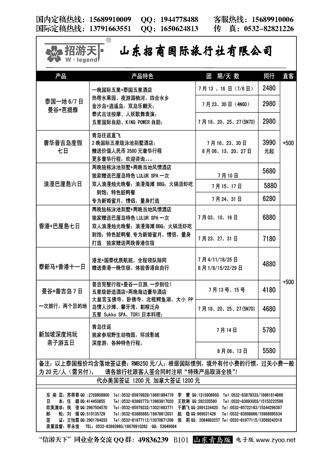 B黑101山东招商国际旅行社—招游天下