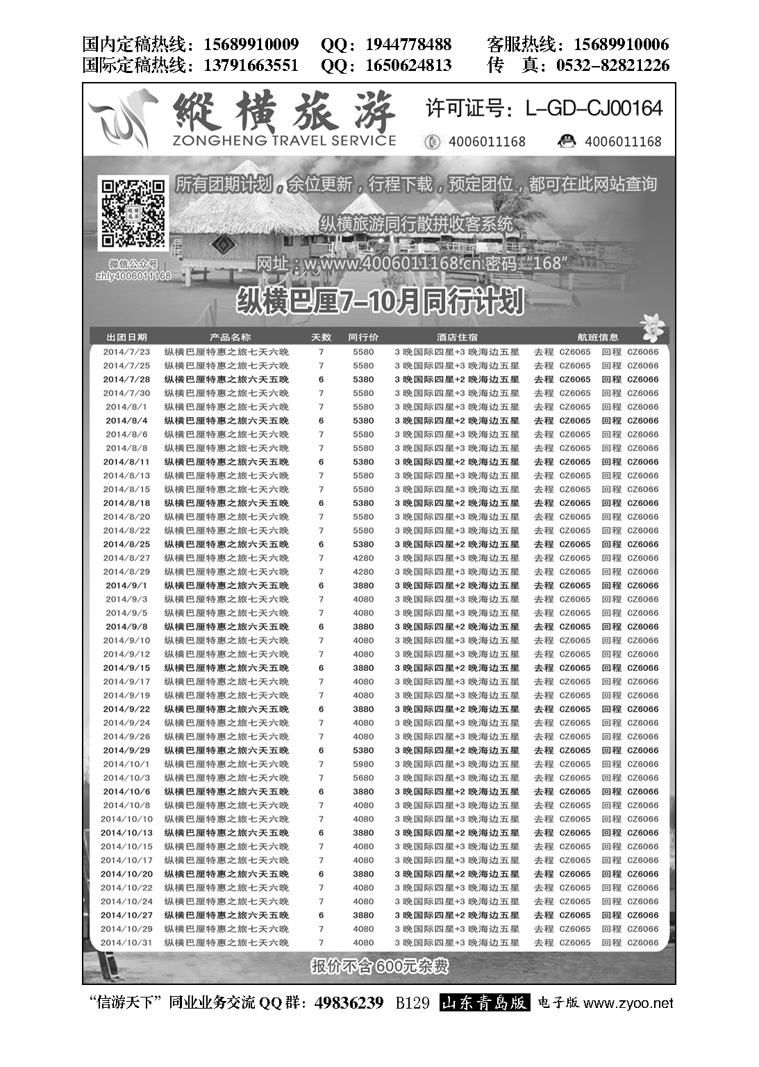 B黑129纵横旅游巴厘岛南航全国联运
