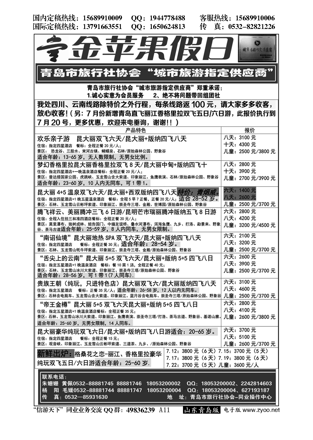 A黑011金苹果假日……青岛市旅行社协会推荐专版