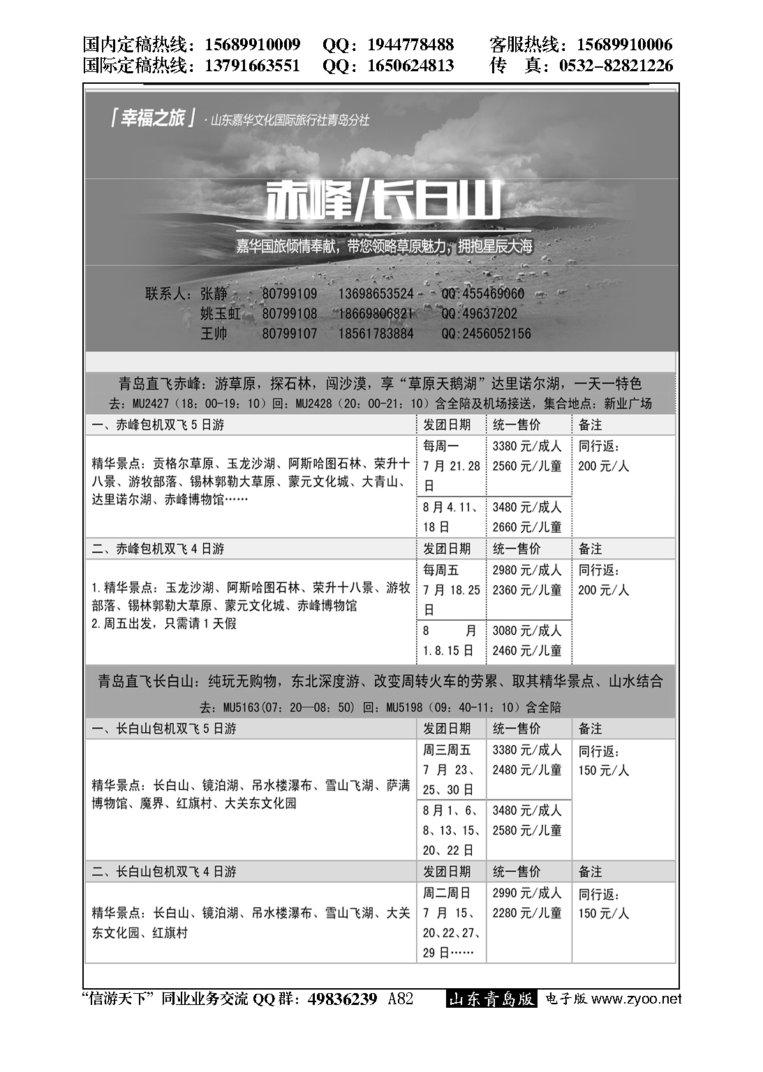 A黑082幸福之旅—山东嘉华青岛分社