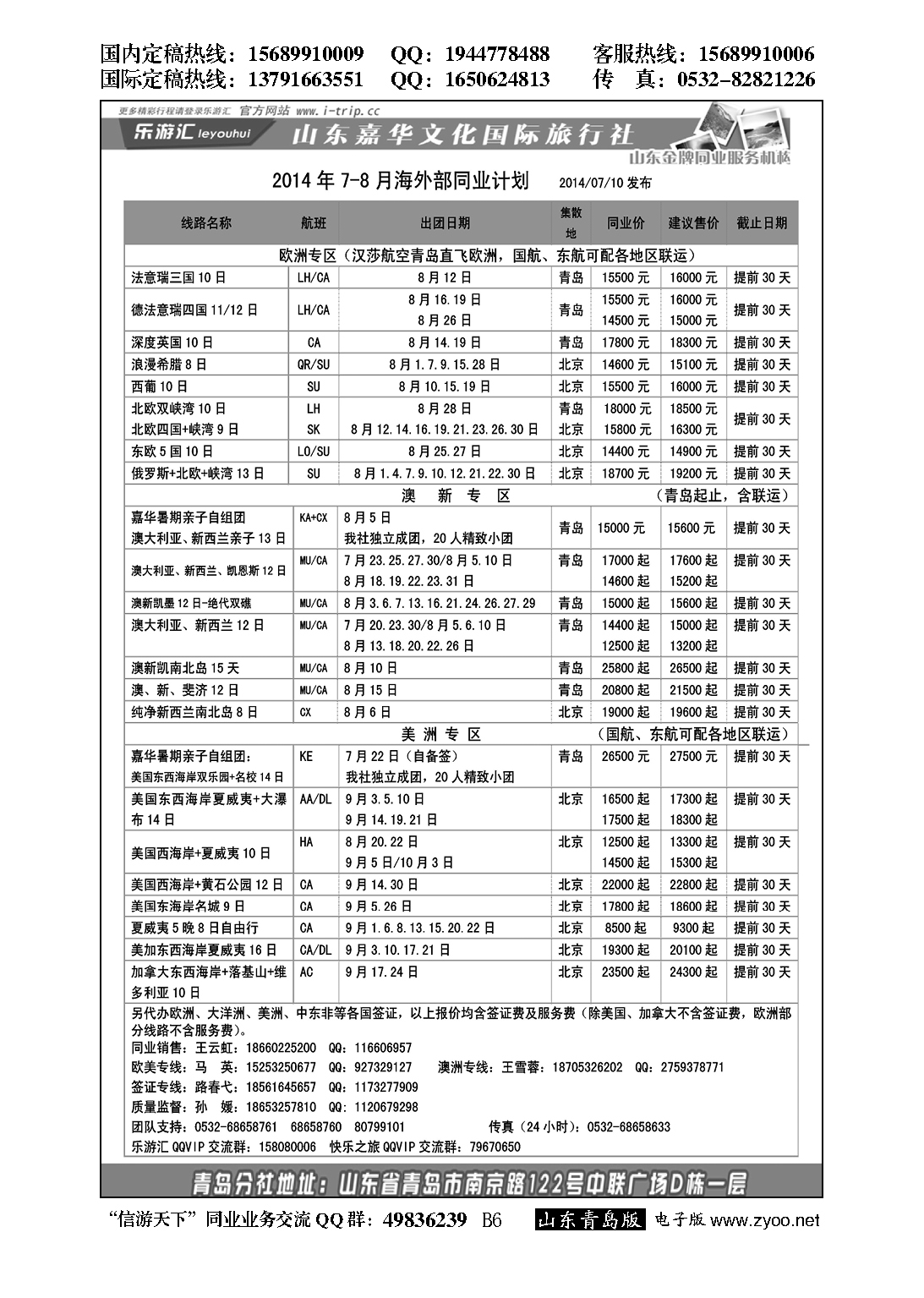 B黑006乐游汇—山东嘉华文化国际旅行社青岛分社