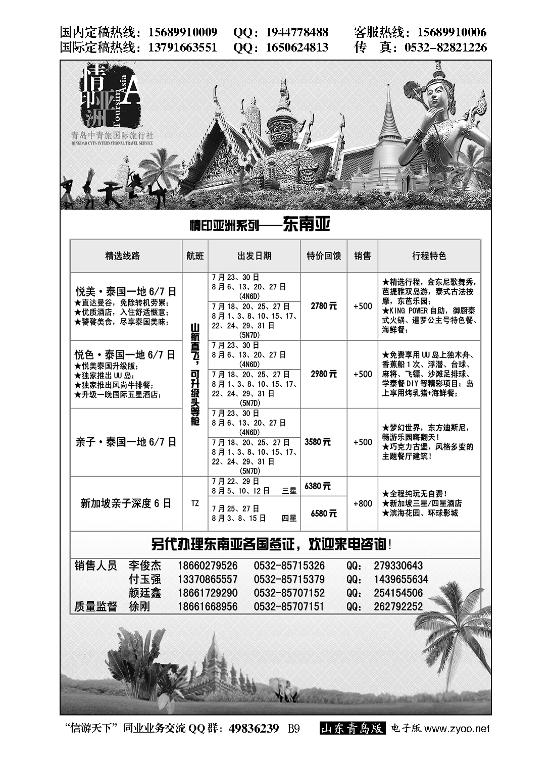 B黑009情印亚洲—青岛中青旅