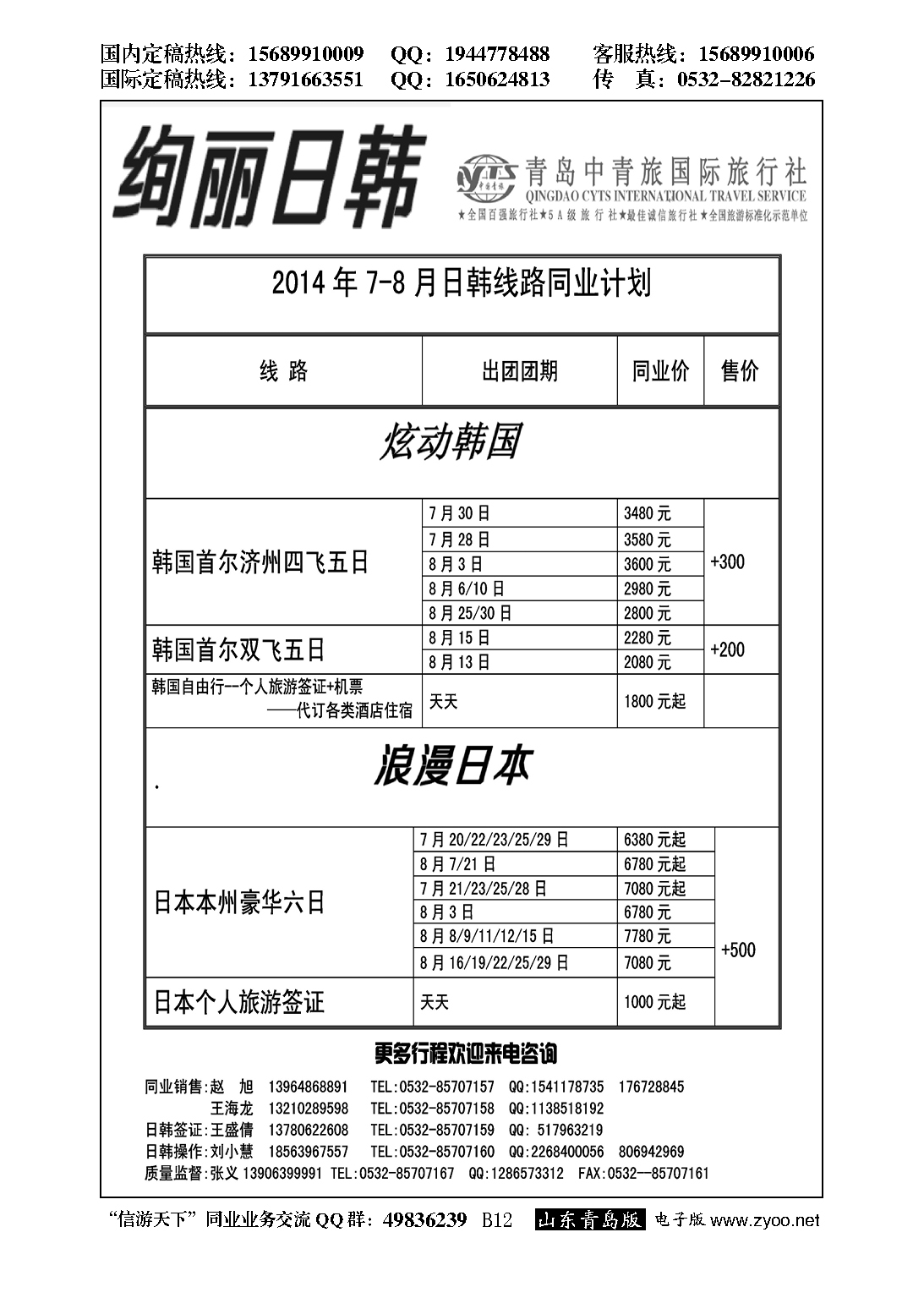 B黑012绚丽日韩--青岛中青旅