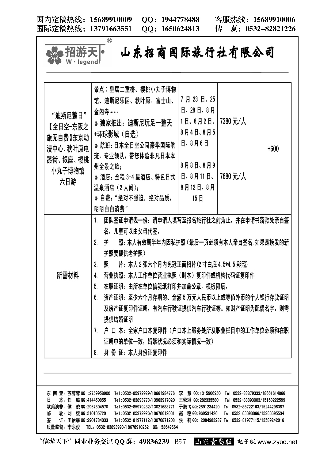 B黑057山东招商国际旅行社—招游天下
