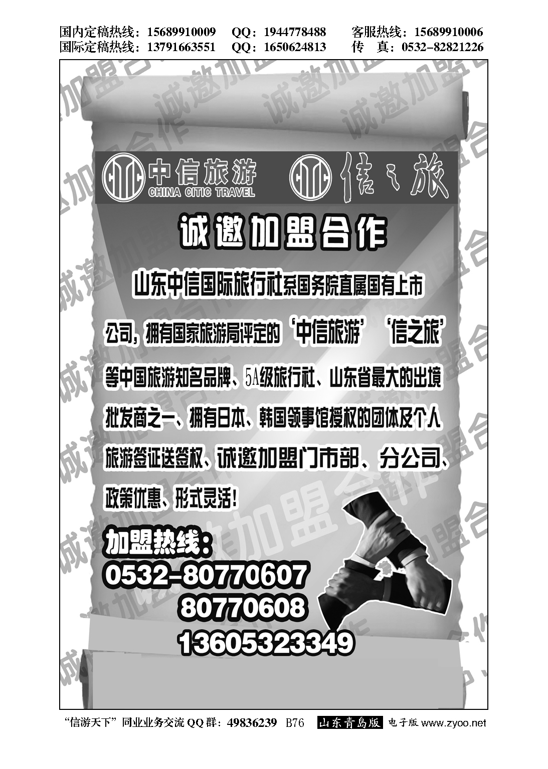B黑076山东中信国旅加盟启事