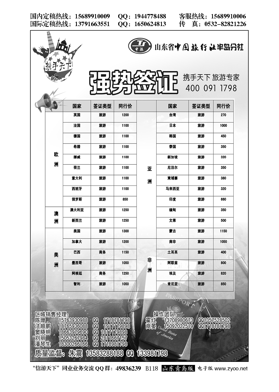 B黑118山东省中国旅行社半岛分社—携手天下签证专家