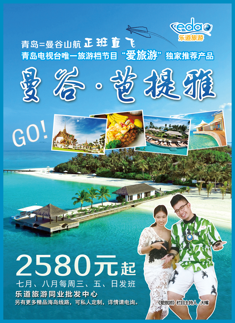 B彩011乐道旅游—东南亚海岛同业批发中心