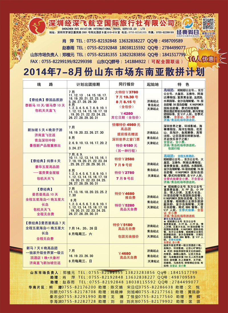 B彩024深圳经深飞航空国旅—东南亚计划