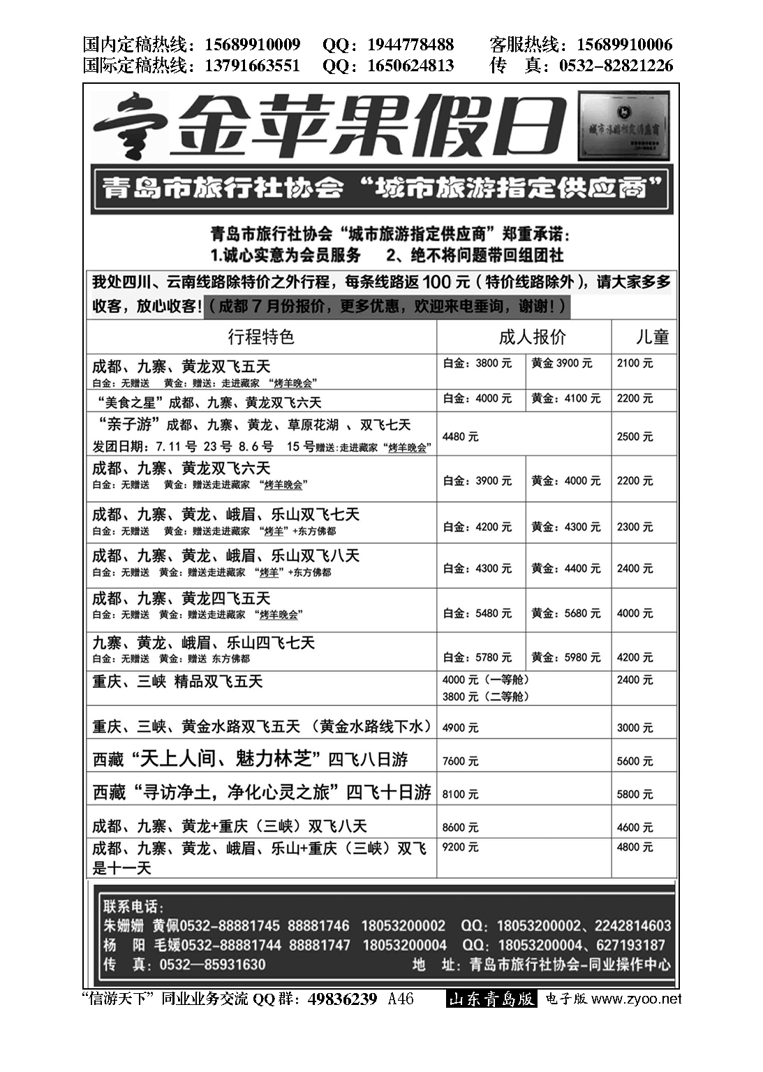A黑046金苹果假日…川、渝、藏专线