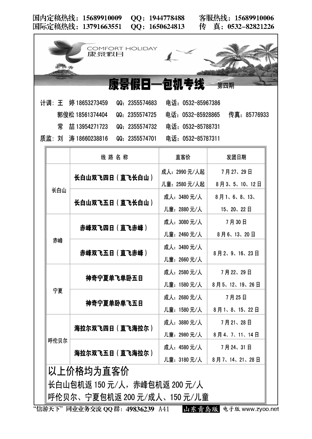 A黑041康景假日—长白山、赤峰、呼伦贝尔专线