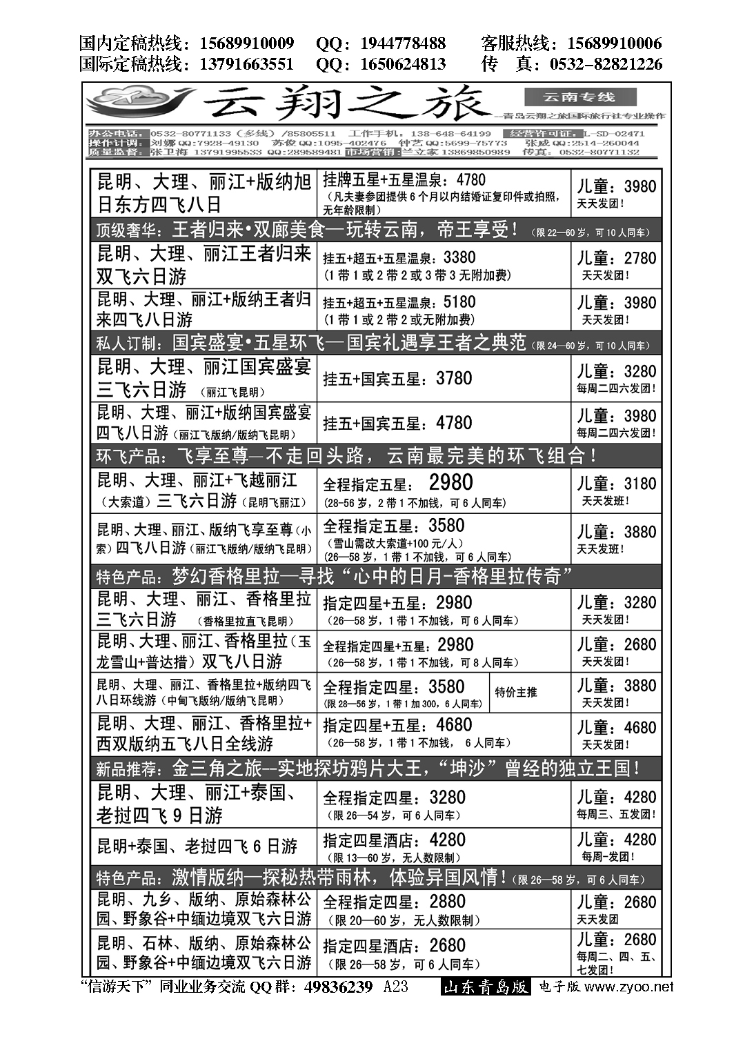 A黑023云翔之旅