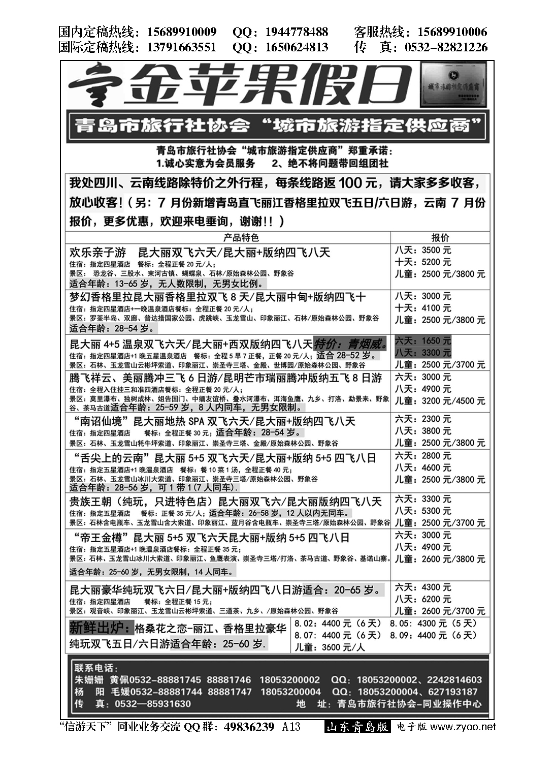 A黑013金苹果假日……青岛市旅行社协会推荐专版