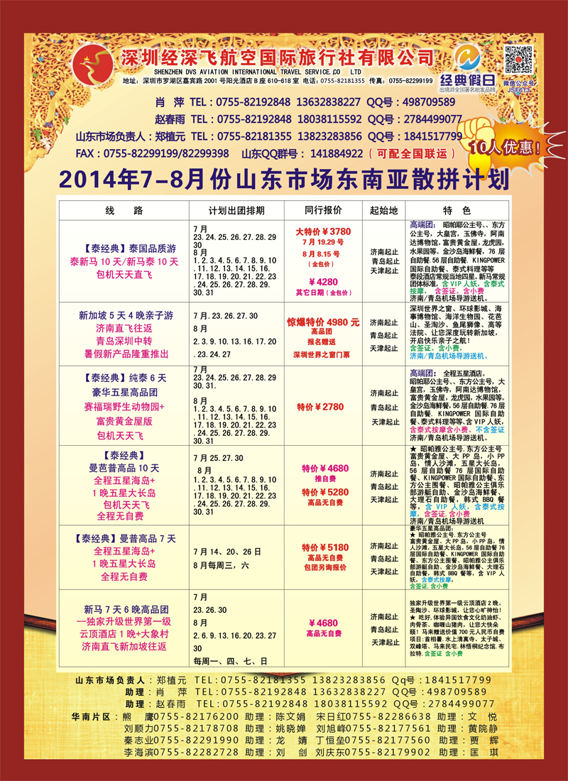 B彩025深圳经深飞航空国旅—东南亚计划
