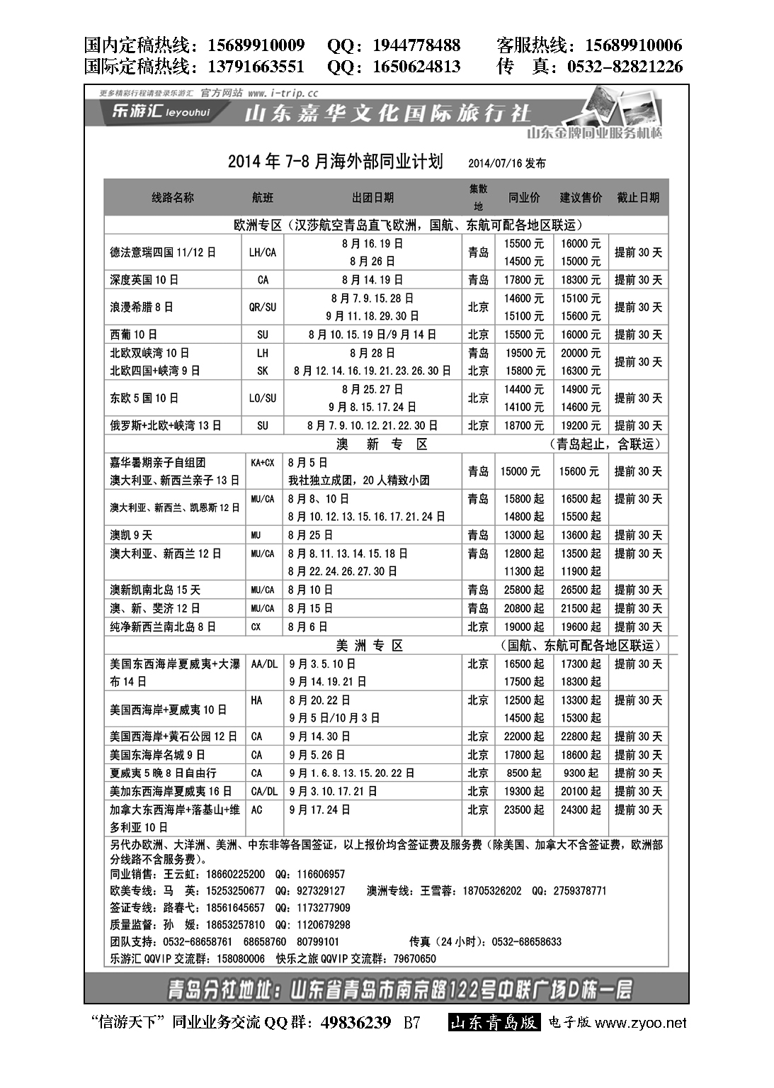 B黑007乐游汇—山东嘉华文化国际旅行社青岛分社