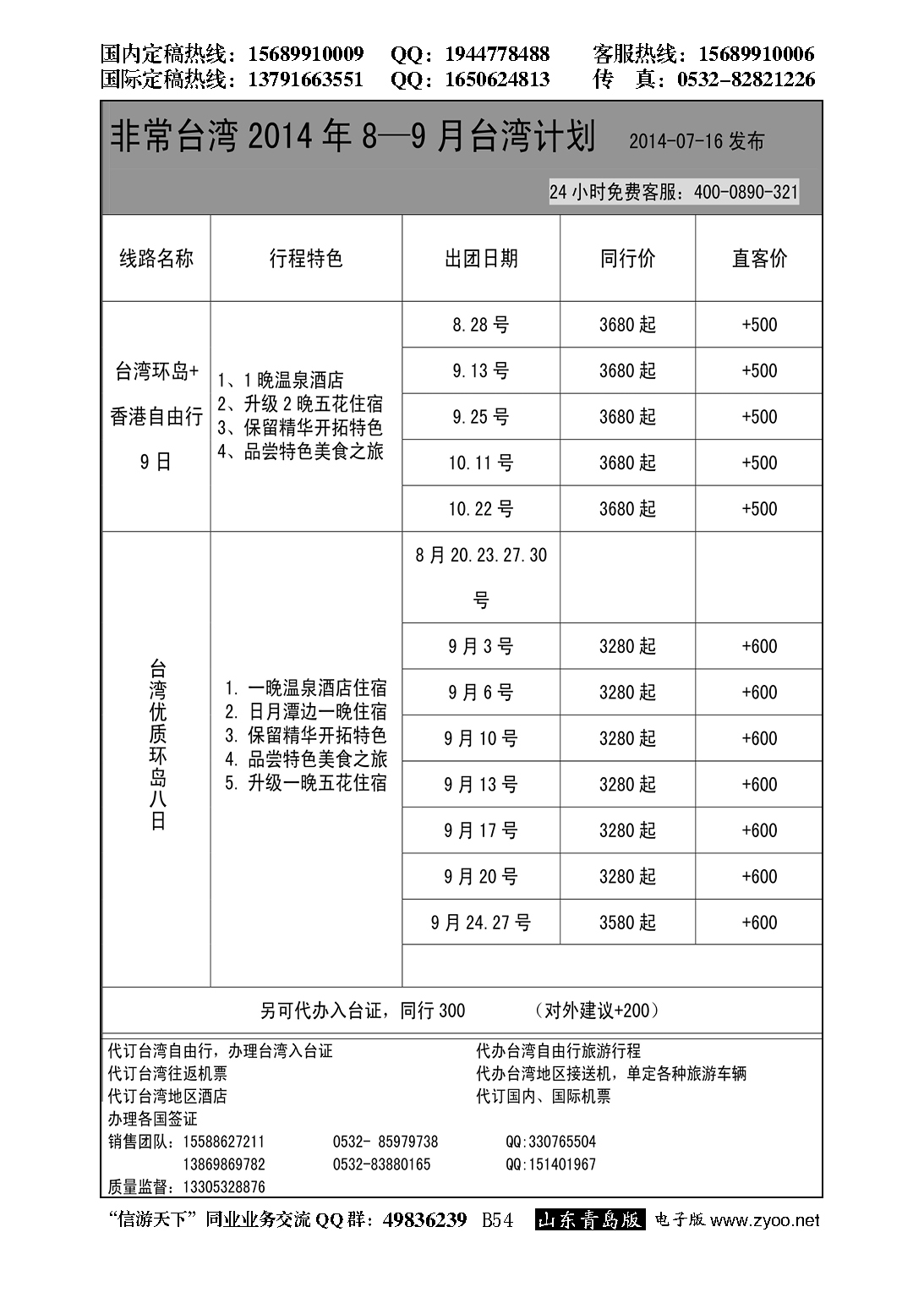 B黑054山东中旅商旅-台湾