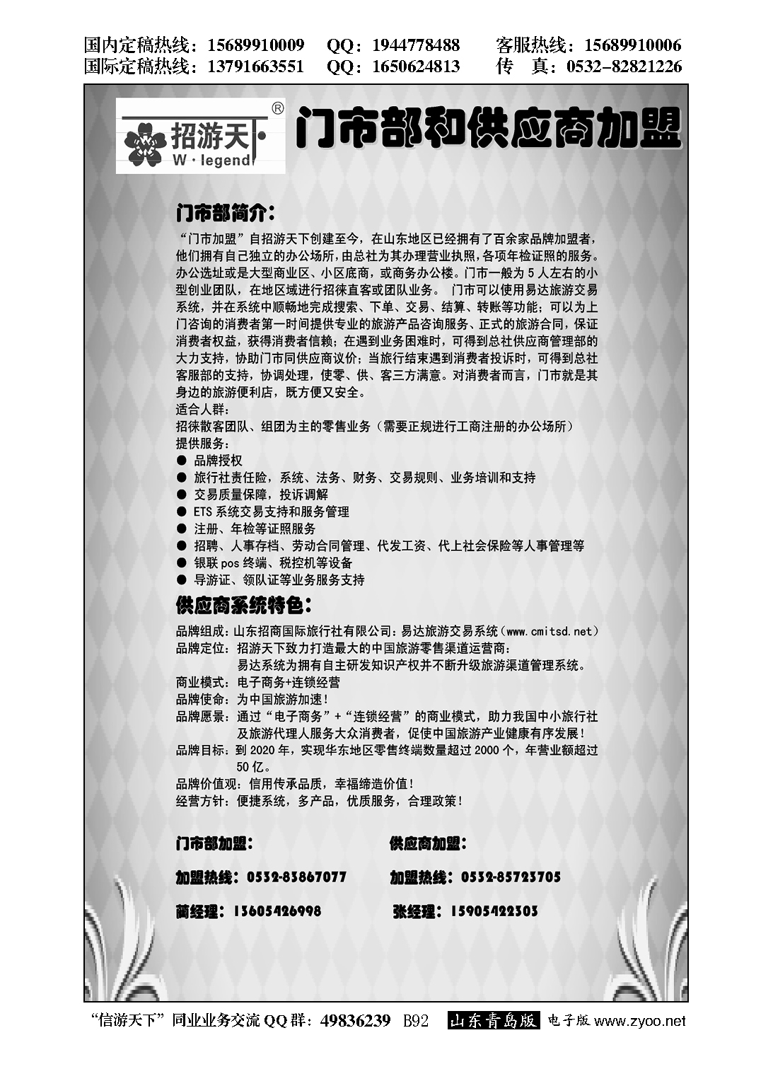 B黑092山东招商国际旅行社—招游天下