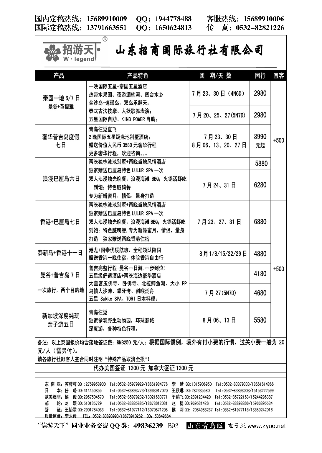 B黑093山东招商国际旅行社—招游天下