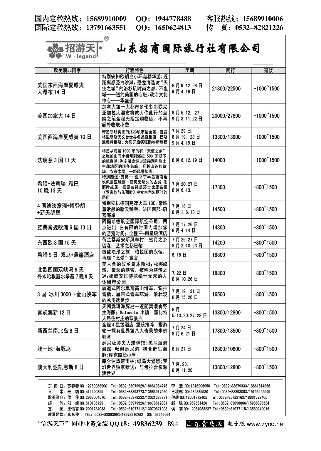 B黑094山东招商国际旅行社—招游天下
