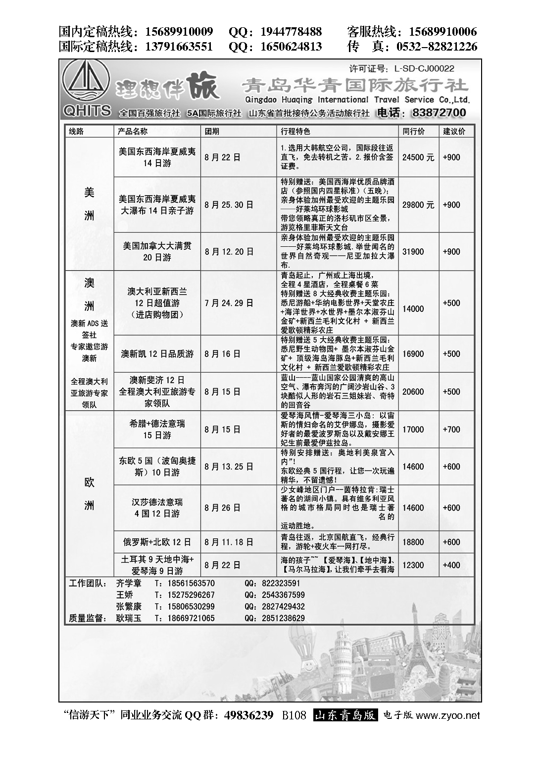 B黑108华青国旅