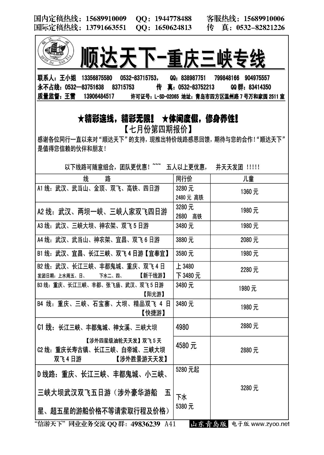 A黑041顺达三峡---重庆长江三峡专线