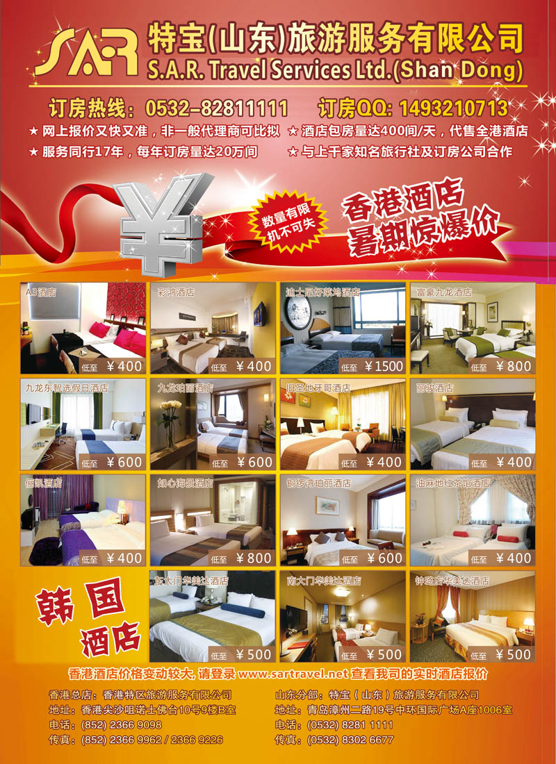 B彩017S.A.R. 特宝旅游 -- 香港酒店一级代理