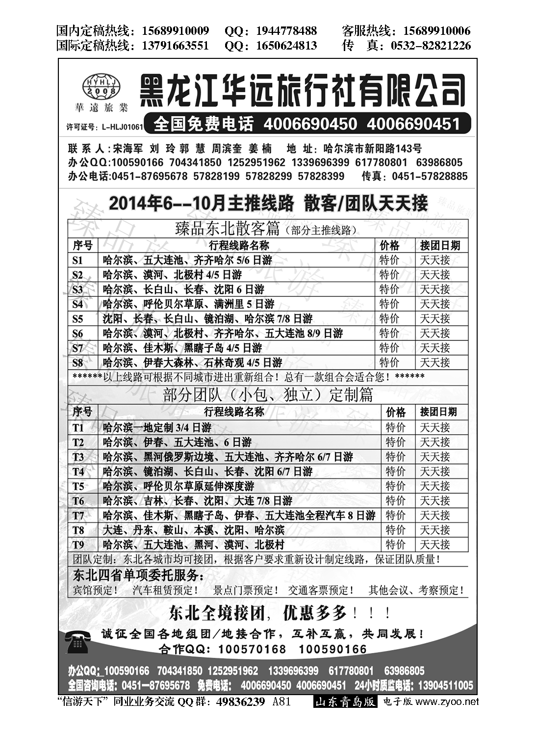 A黑081东北冰雪旅游——黑龙江华远旅行社