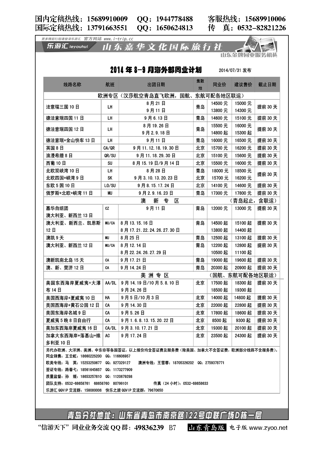 B黑007乐游汇—山东嘉华文化国际旅行社青岛分社