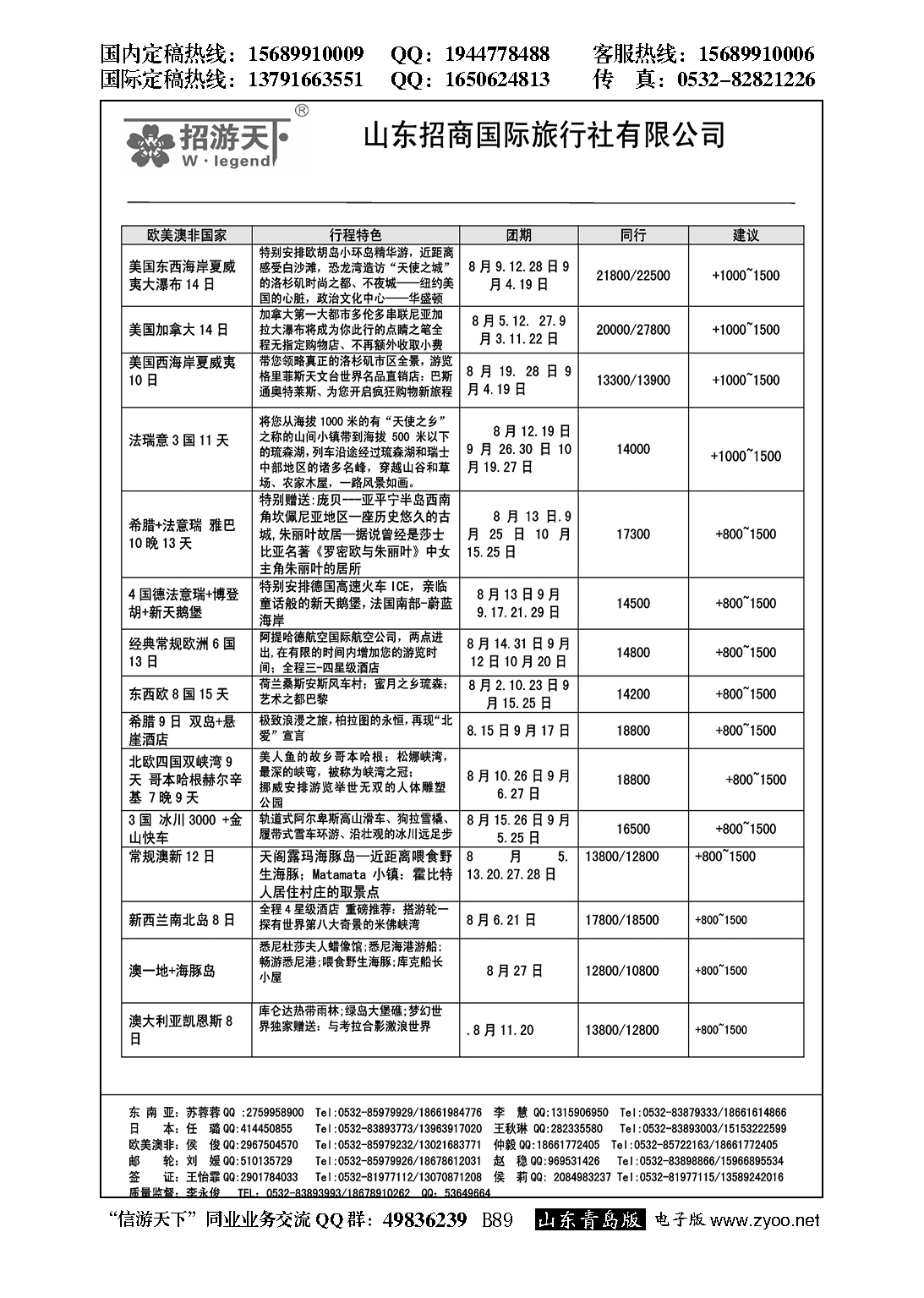 B黑089山东招商国际旅行社—招游天下