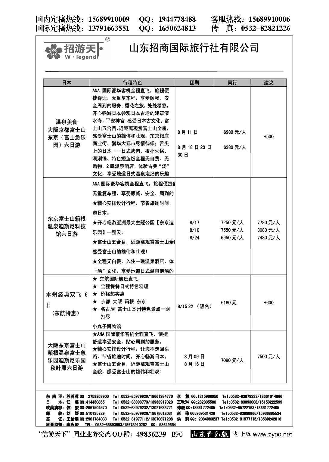 B黑090山东招商国际旅行社—招游天下