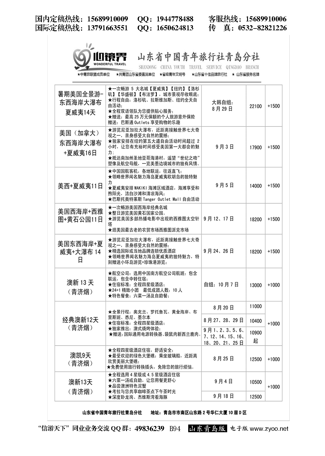 B黑094山东省中国青年旅行社青岛分社