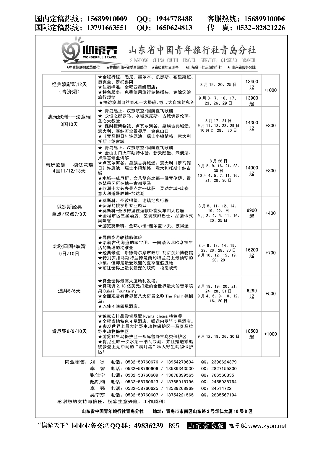 B黑095山东省中国青年旅行社青岛分社