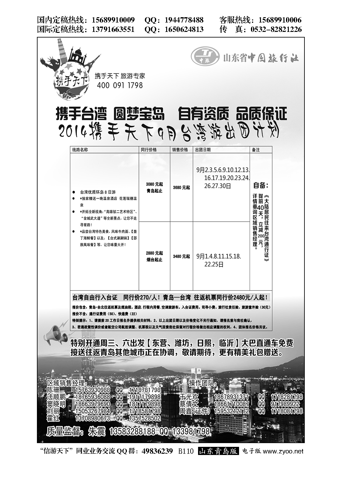 B黑110山东省中国旅行社半岛分社携手天下-台湾行