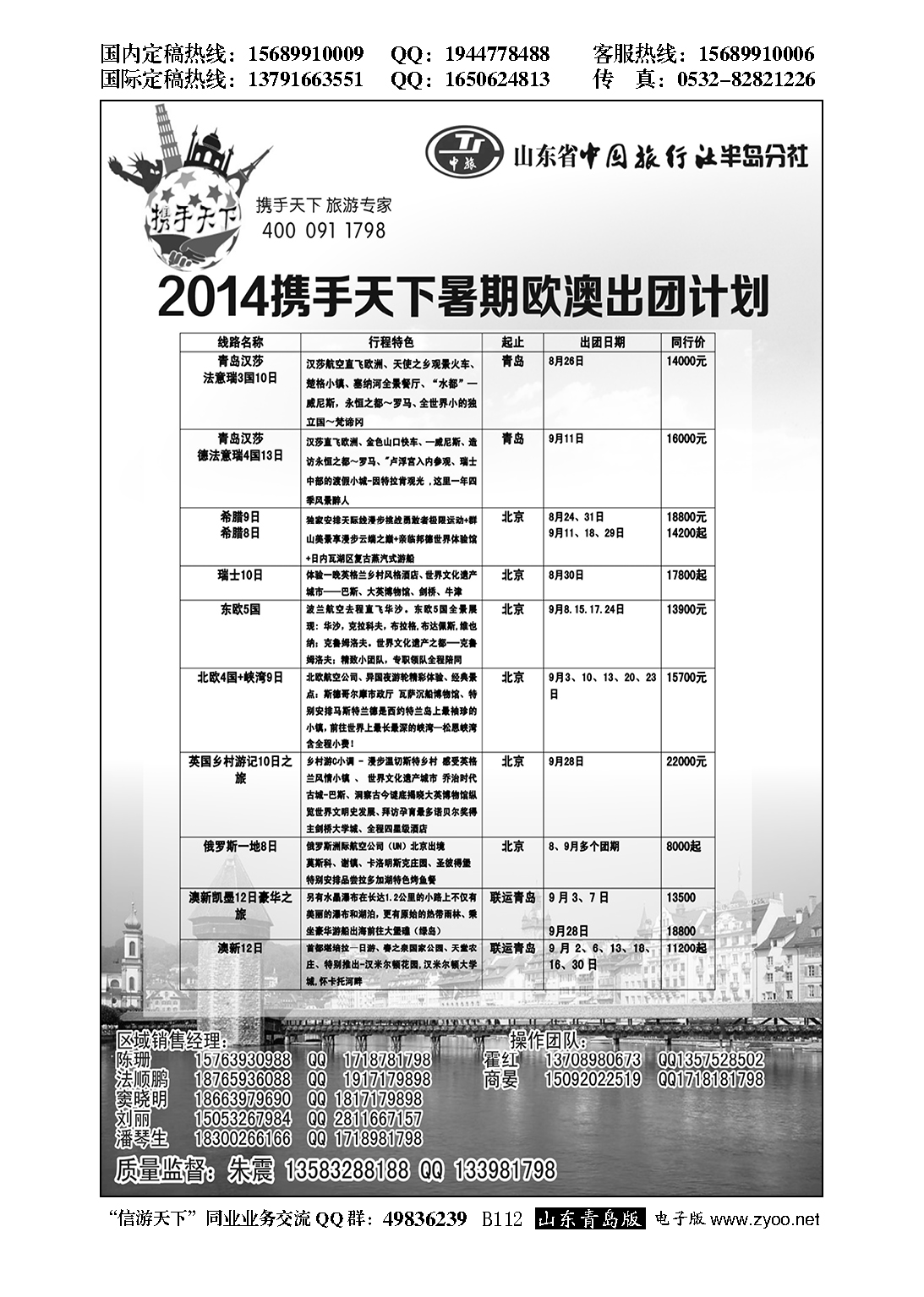 B黑112山东省中国旅行社半岛分社—欧澳专线