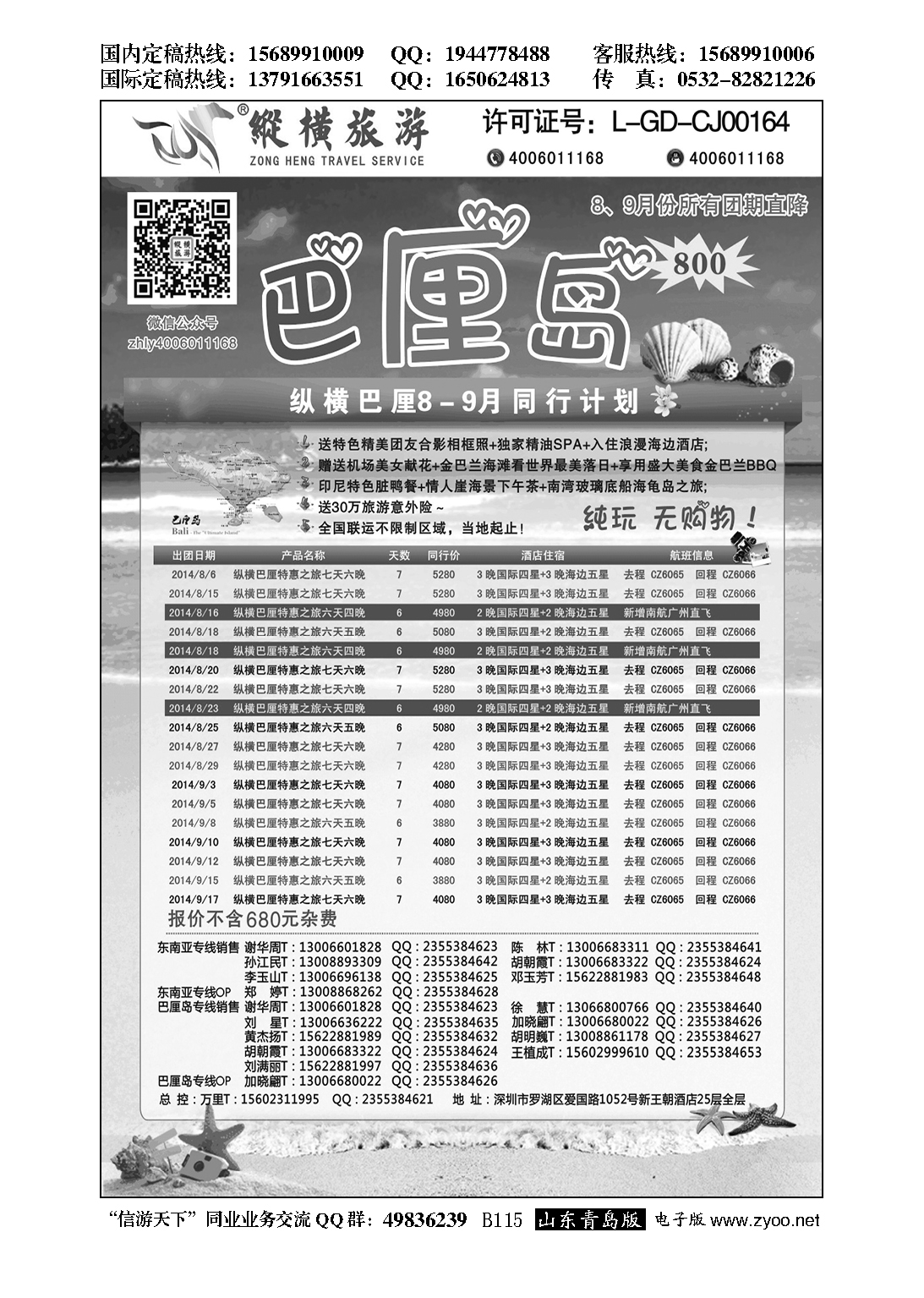 B黑115纵横旅游巴厘岛南航全国联运