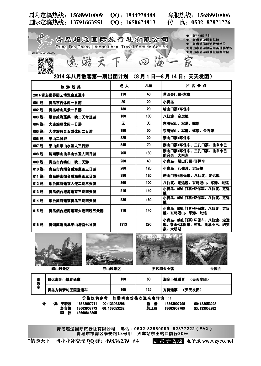 A黑004青岛超逸国际旅行社