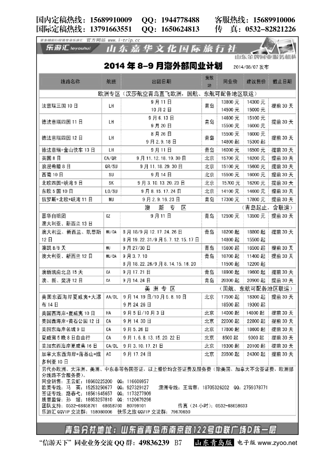 B黑007乐游汇—山东嘉华文化国际旅行社青岛分社