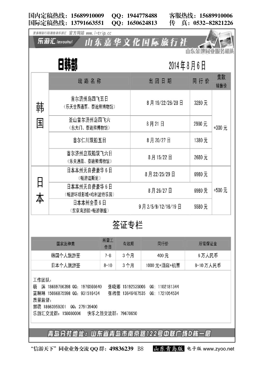 B黑008乐游汇—山东嘉华文化国际旅行社青岛分社