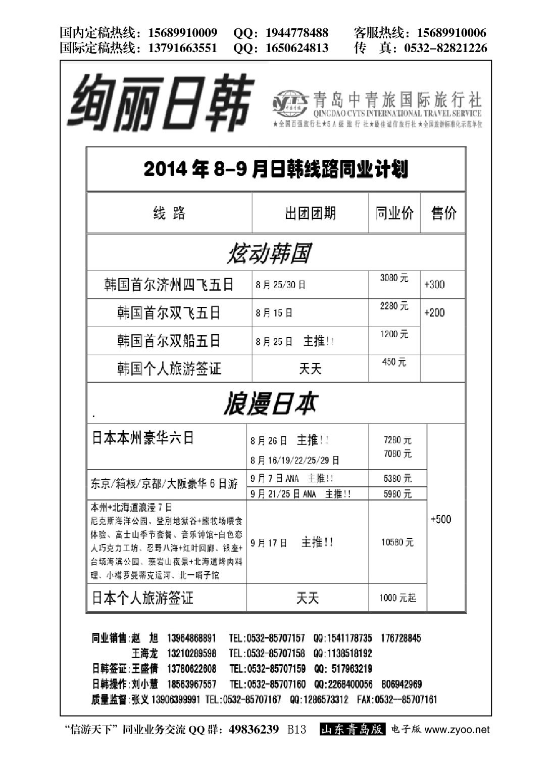 B黑013绚丽日韩--青岛中青旅