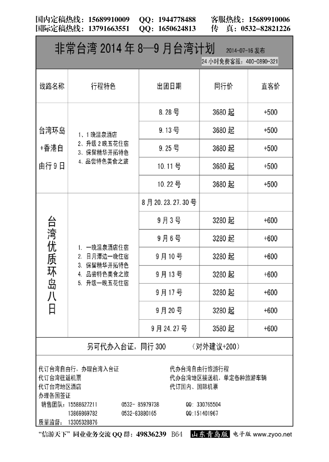 B黑064山东中旅商旅-台湾