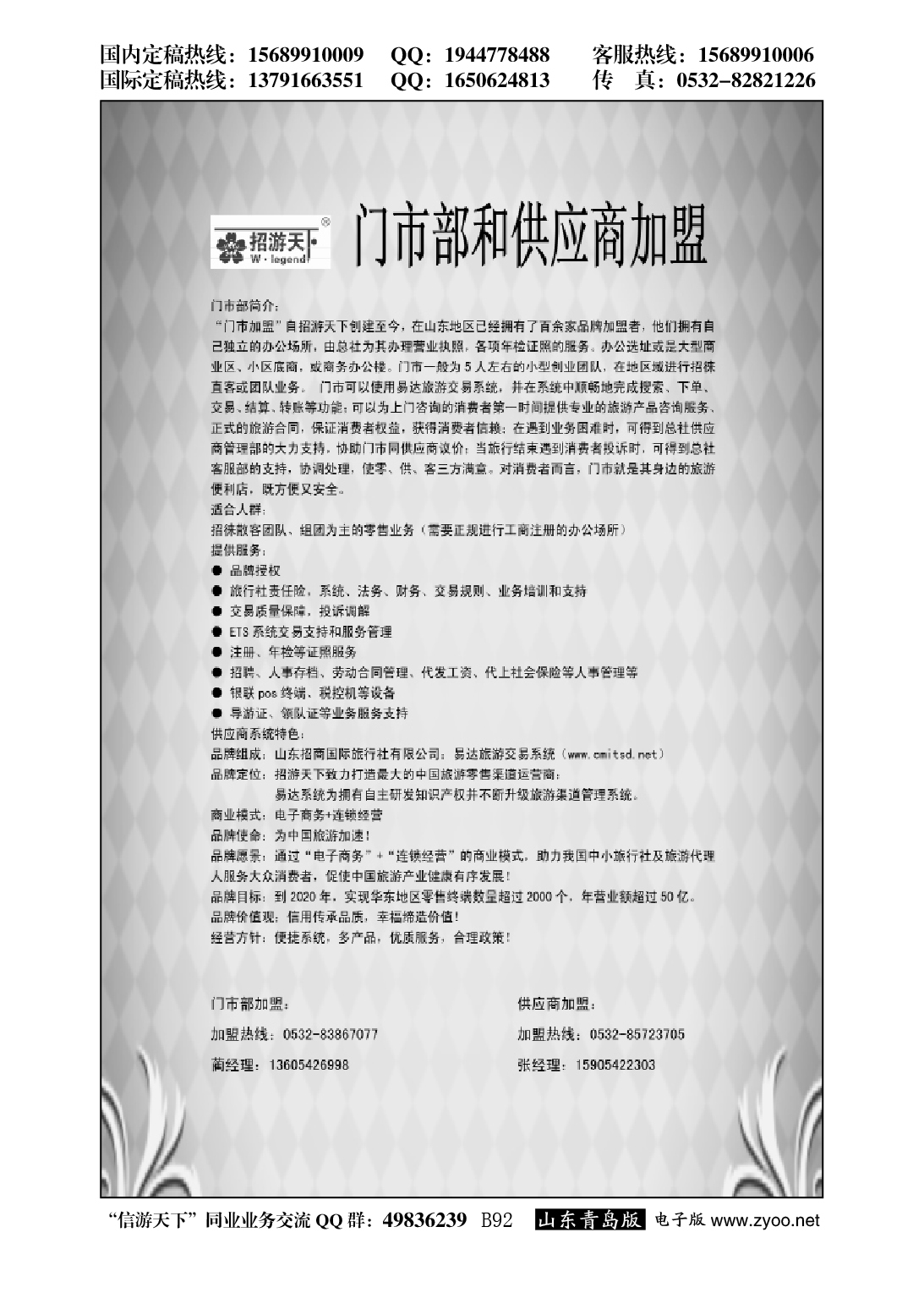 B黑092山东招商国际旅行社—招游天下