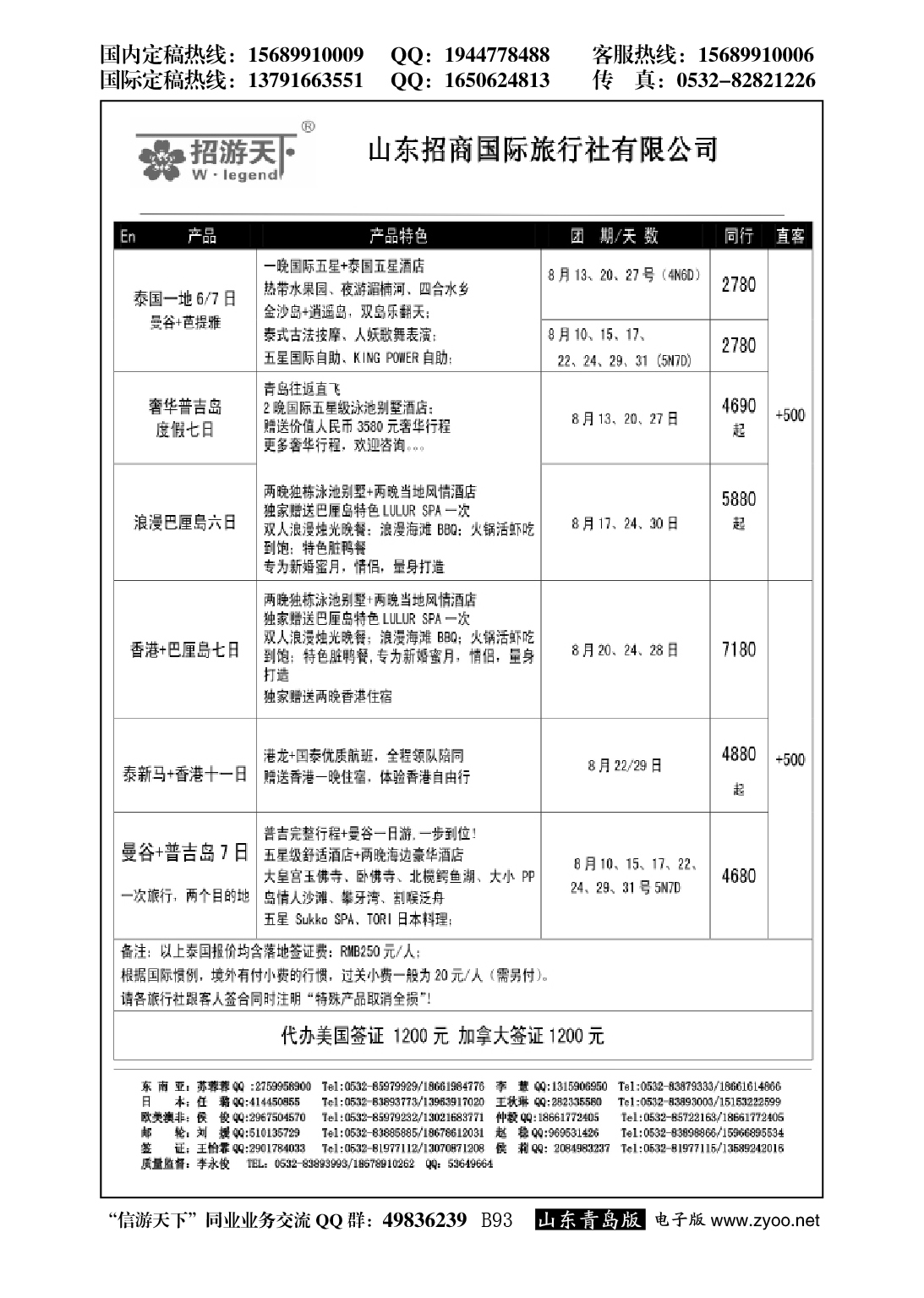 B黑093山东招商国际旅行社—招游天下